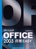 Microsoft Office 2003非常Easy!